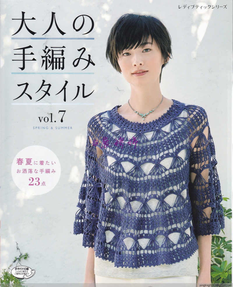 展娉婷：大人の手編みスタイルvol.7 (レディブティックシリーズno.4353)大人的手編風格 - 展娉婷 - 展娉婷的鉤針世界